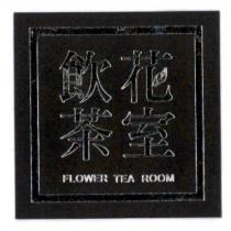 飲花茶室 FLOWER TEA ROOM