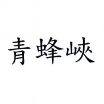 青蜂峽
