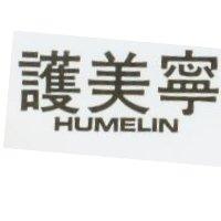 護美寧 HUMELIN