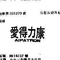愛得力康 AIPATRON 