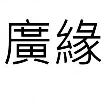廣緣