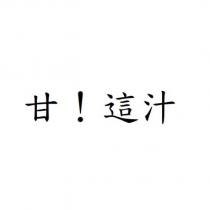 甘!這汁