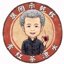 跟罔示乾杯及圖