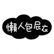 懶人包屁衣