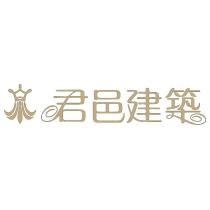 君邑建築