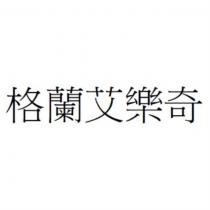 格蘭艾樂奇