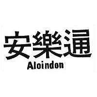 安樂通 ALOINDON