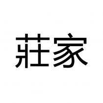 莊家