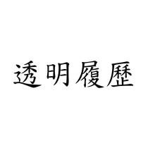 透明履歷