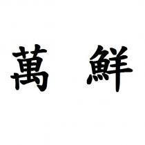 萬鮮