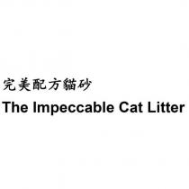 完美配方貓砂 The Impeccable Cat Litter