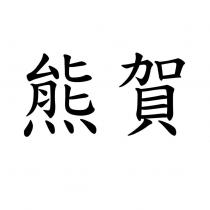 熊賀