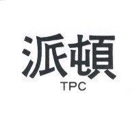 派頓 TPC