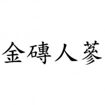 金磚人蔘
