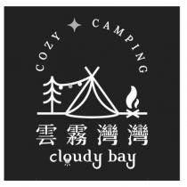 COZY CAMPING 雲霧灣灣 cloudy bay 及圖