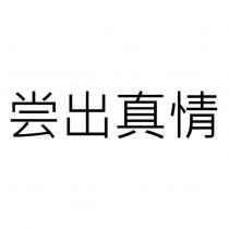 嘗出真情 (Chang Chu Zhenqing in Chinese characters)