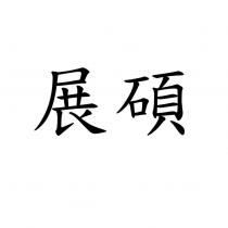 展碩