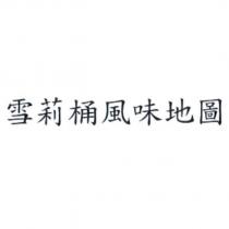 雪莉桶風味地圖