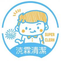 霖清潔 SUPER CLEAN 及圖