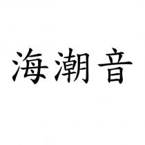 海潮音