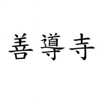善導寺