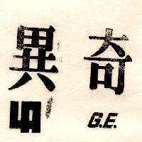 奇異及圖 G.E.