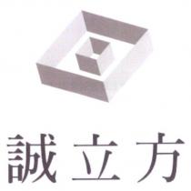 誠立方及圖