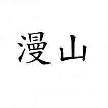 漫山