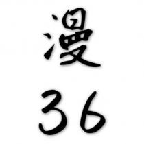 漫 36