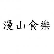 漫山食樂