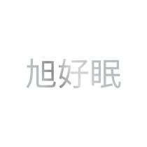 旭好眠