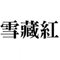 雪藏紅