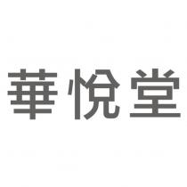 華悅堂