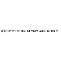 卓越特級益生菌 HB PREMIUM GOLD CL.BR 菌