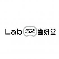 Lab52 齒妍堂設計圖