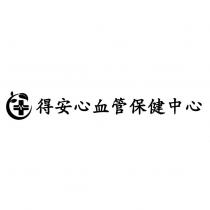 得安心血管保健中心及圖