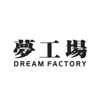 夢工場 DREAM FACTORY
