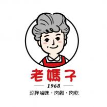 老媽子涼拌滷味、肉鬆、肉乾 1968 及圖