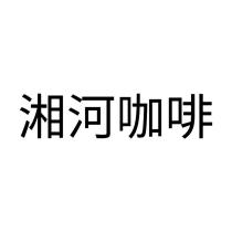 湘河咖啡