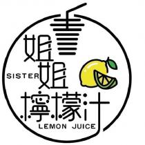 姐姐檸檬汁 SISTER LEMON JUICE 及圖