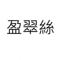盈翠絲