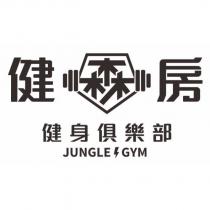 健森房 健身俱樂部 JUNGLE GYM 及圖
