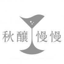秋釀慢慢及圖