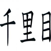 千里目