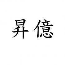 昇億