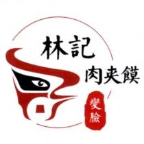 林記肉夾饃變臉及圖