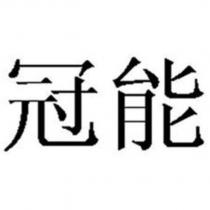 冠能