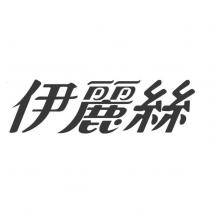 伊麗絲