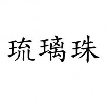 琉璃珠