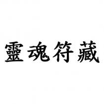 靈魂符藏